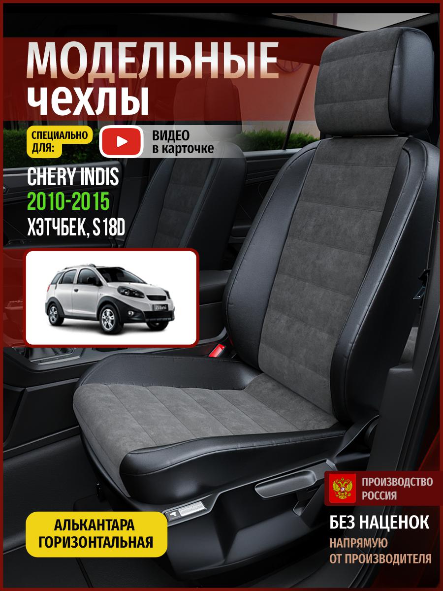 

Чехлы на сиденья Чехлы.ру для Чери Индис S18D 1 хэтчбек 4292AV781FT алькантара, Серый;черный, 62