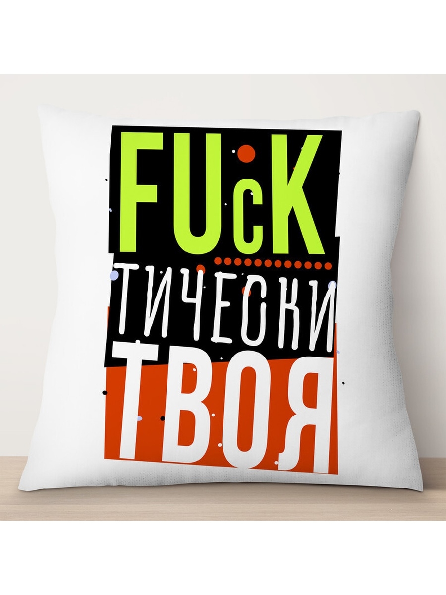 

Декоративная подушка Фактически твоя, TheSuvenir, 35x35 см