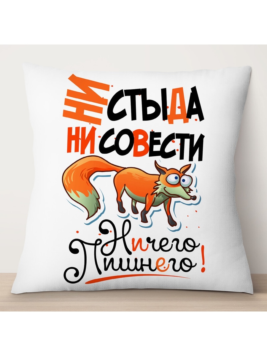 

Декоративная подушка Ни стыда не совести. Ничего лишнего, TheSuvenir, 35x35 см