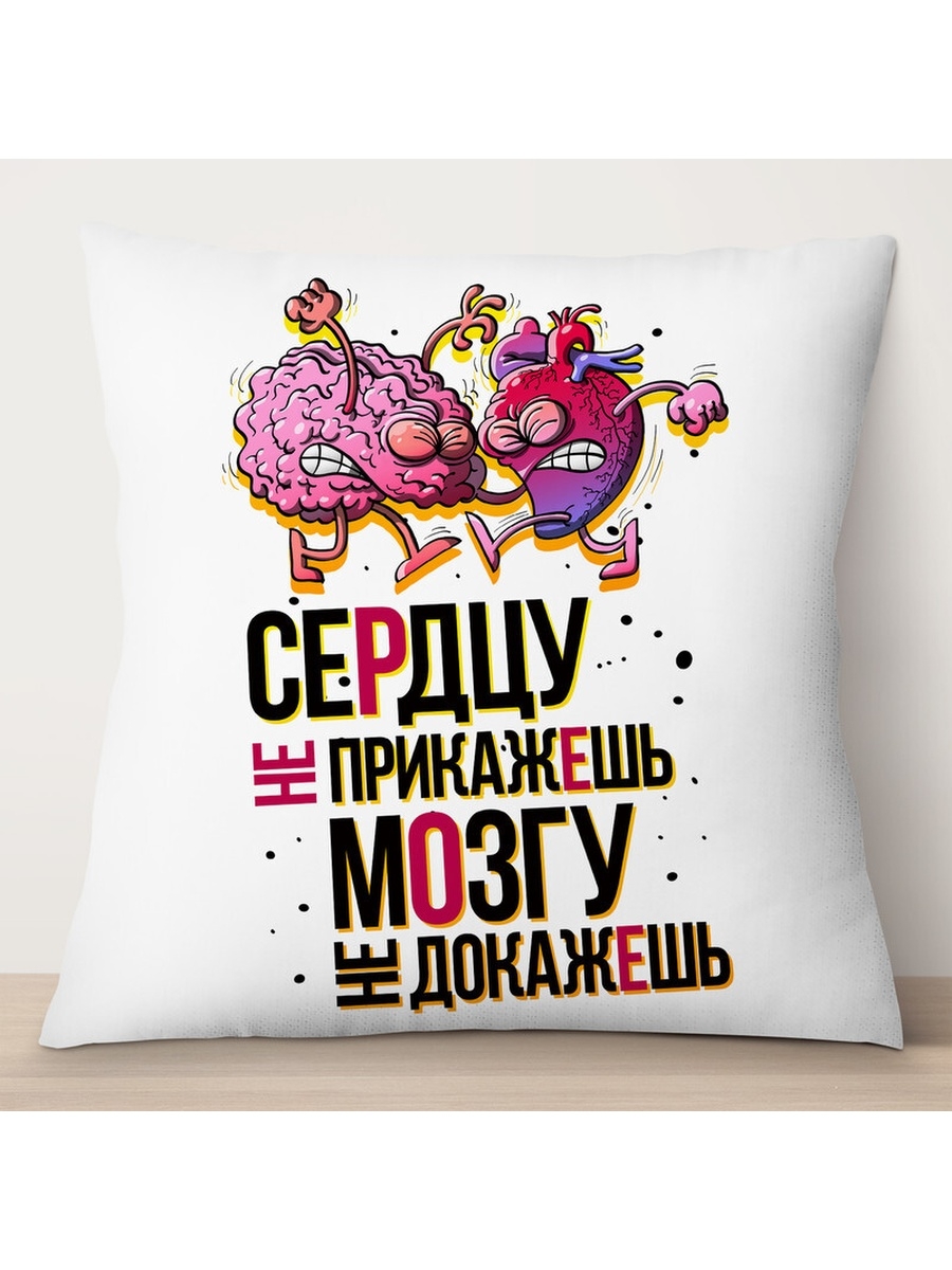 

Декоративная подушка Сердцу не прикажешь, мозгу не докажешь, TheSuvenir, 35x35 см