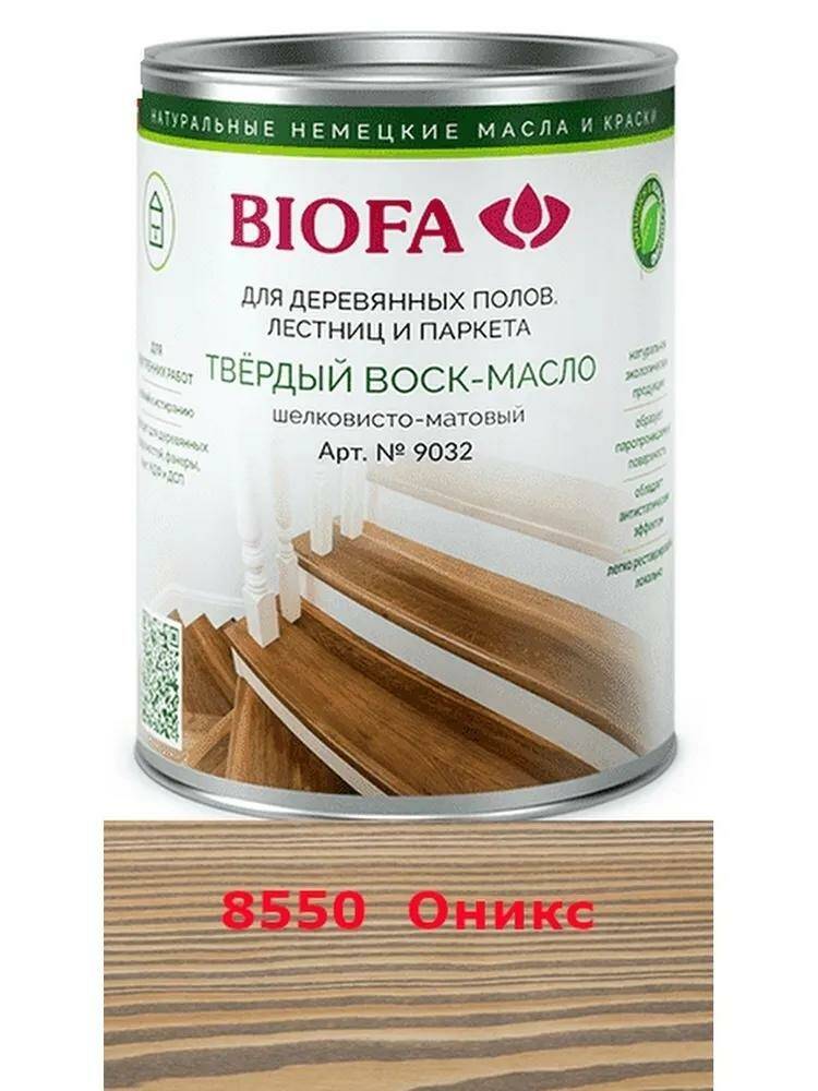 

Масло деревозащитное Biofa / 1л. / 8550 оникс, Коричневый