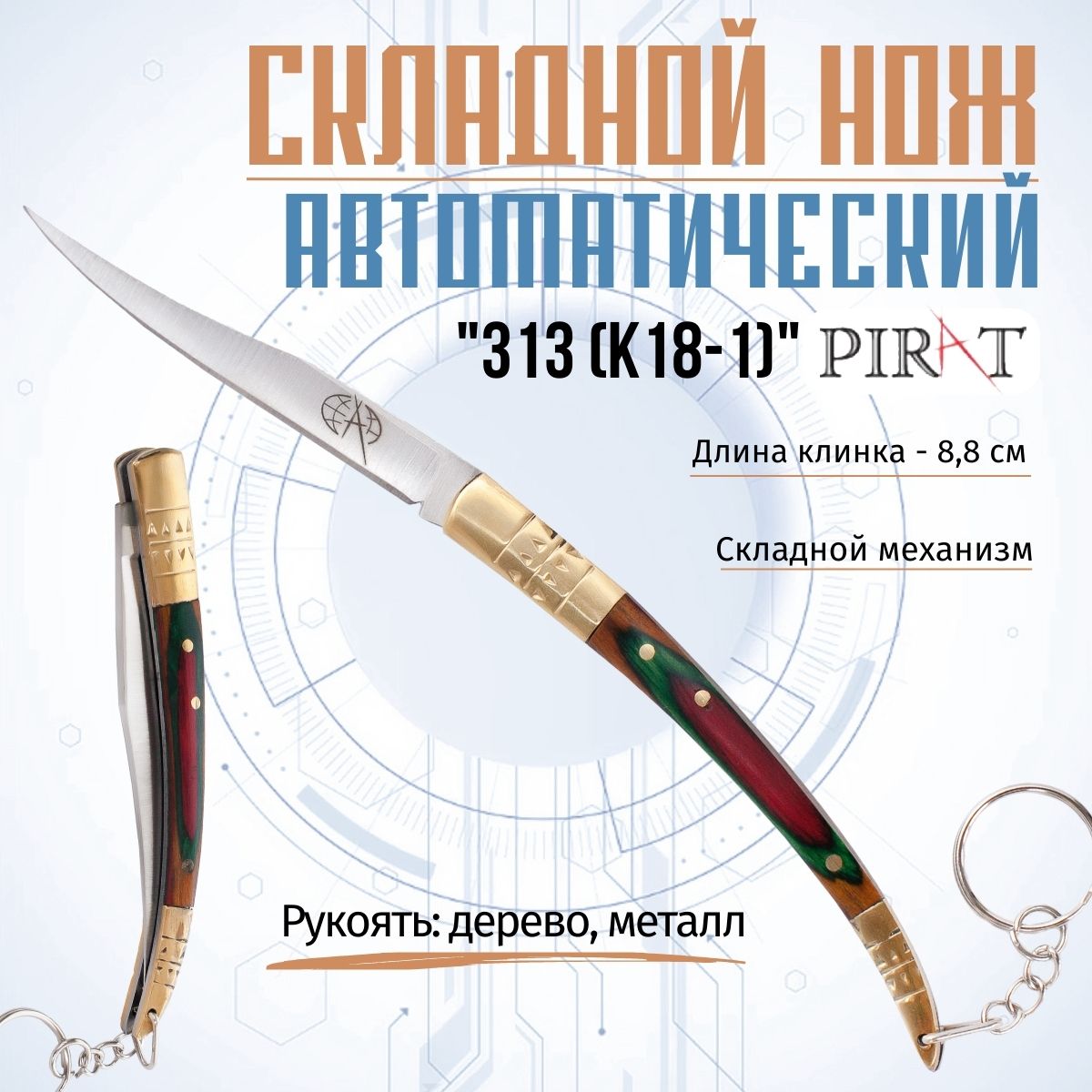 

Складной нож Pirat 313(K18-1), длина лезвия 8,0 см, Коричневый;серебристый