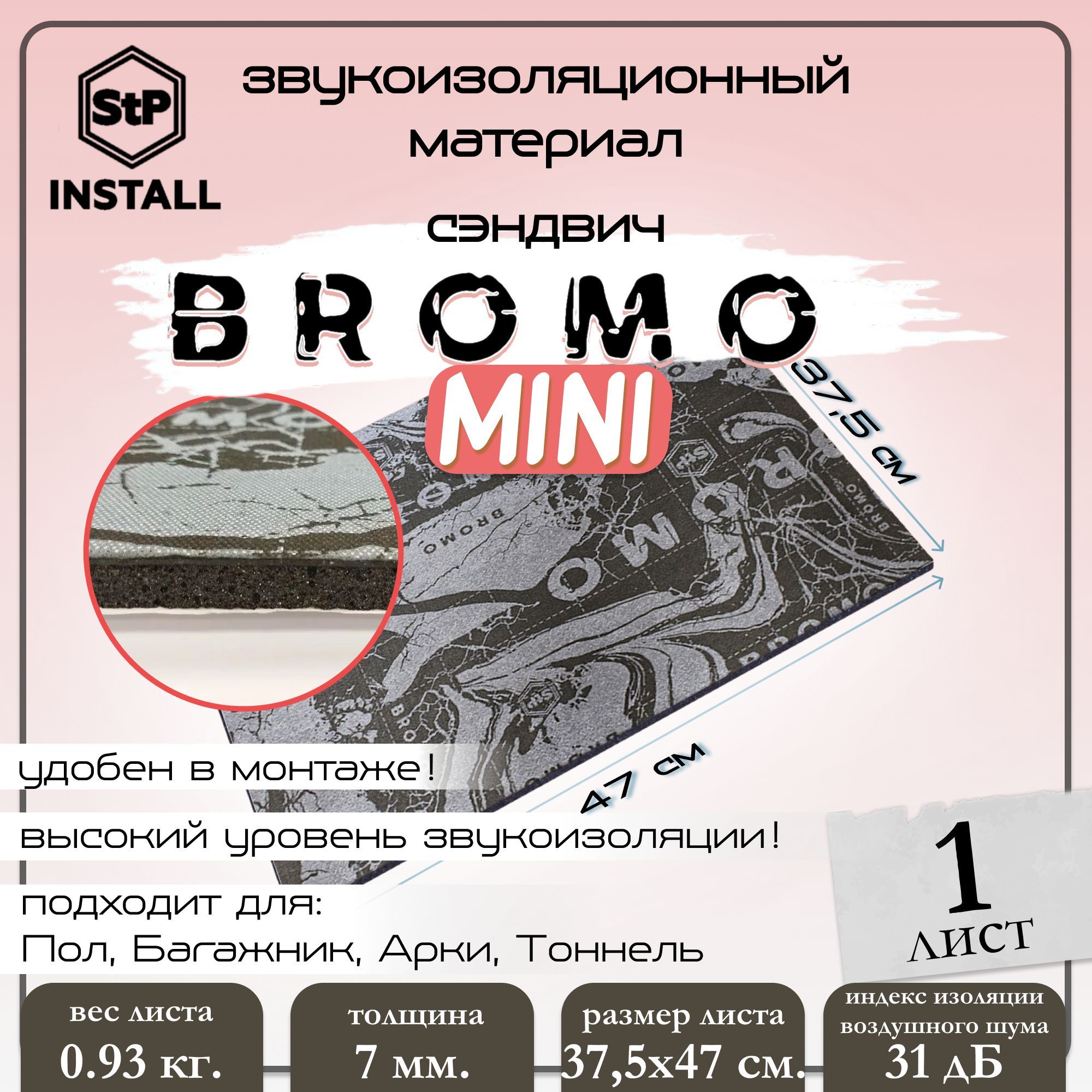 090820300 Звукоизолирующий материал BROMO 047х035в уп5шт 910₽