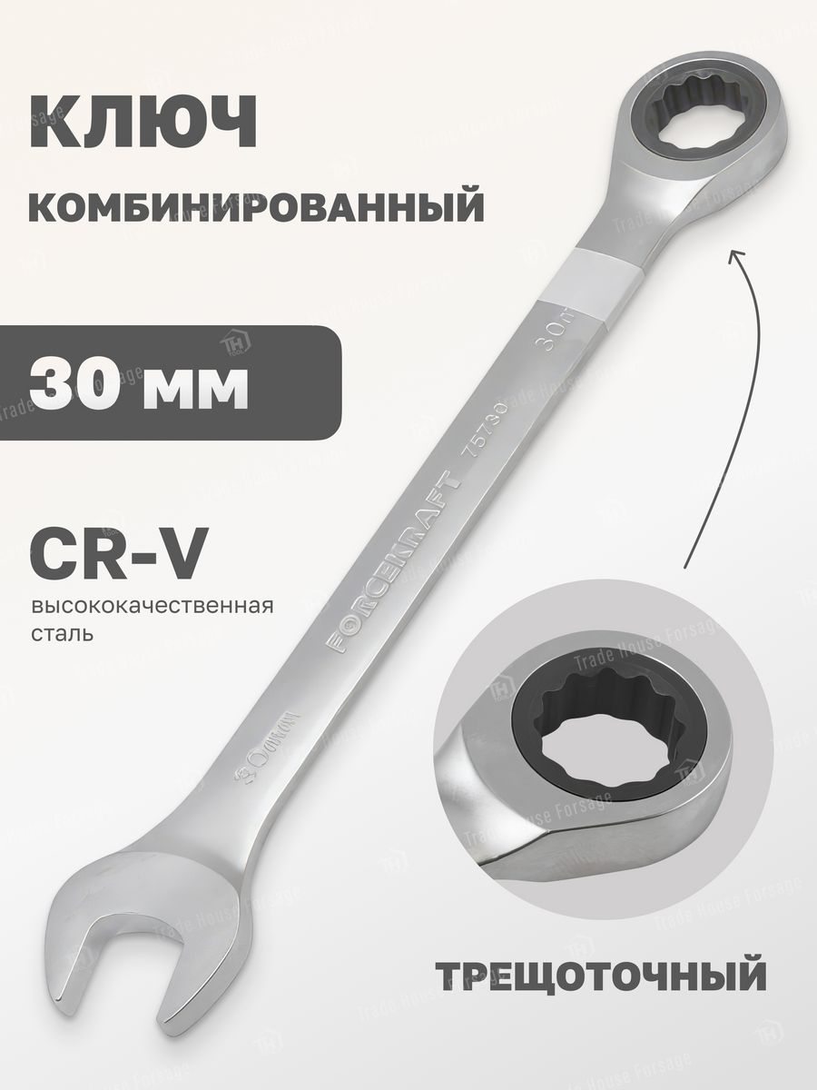 

Ключ комбинированный трещоточный 30 мм