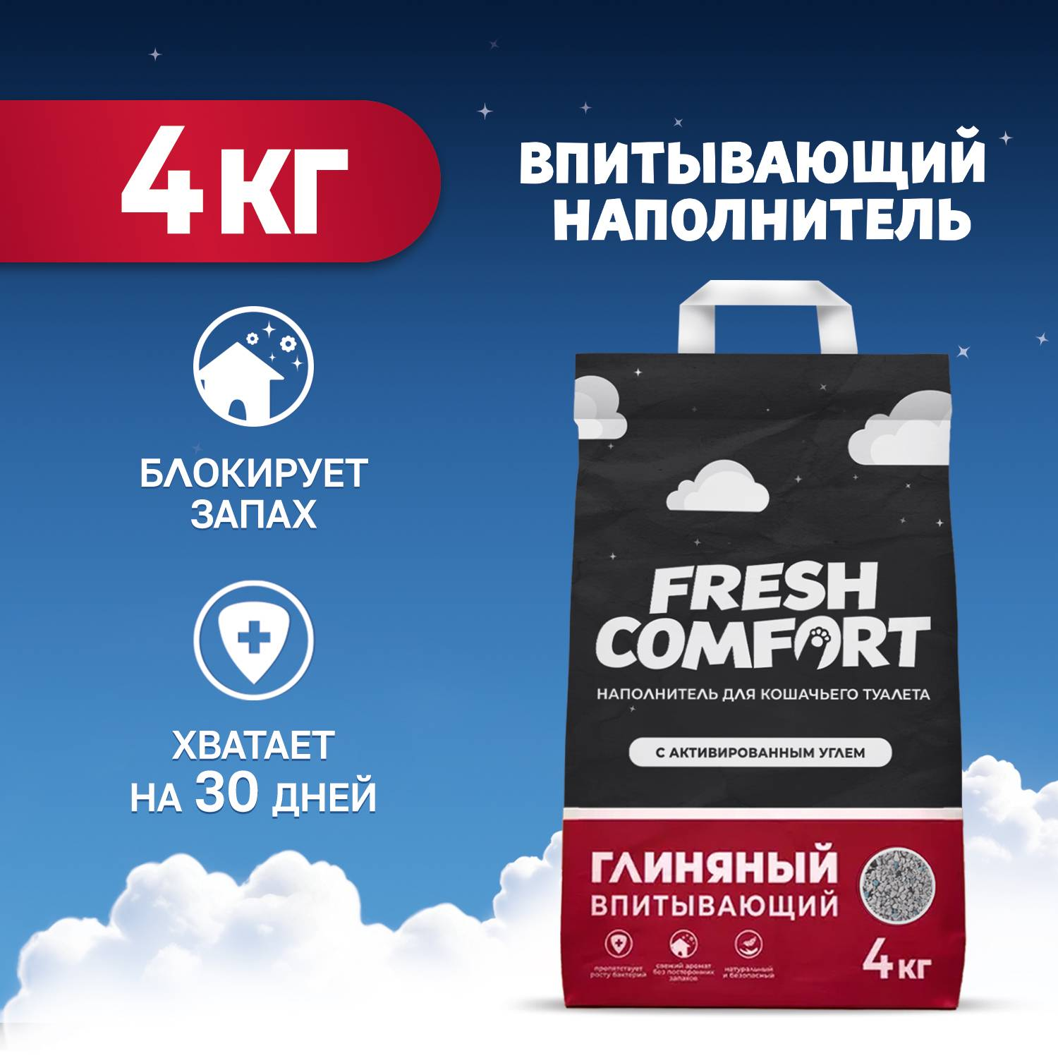 Впитывающий наполнитель Fresh Comfort глиняный с активиронным углем, 4 кг