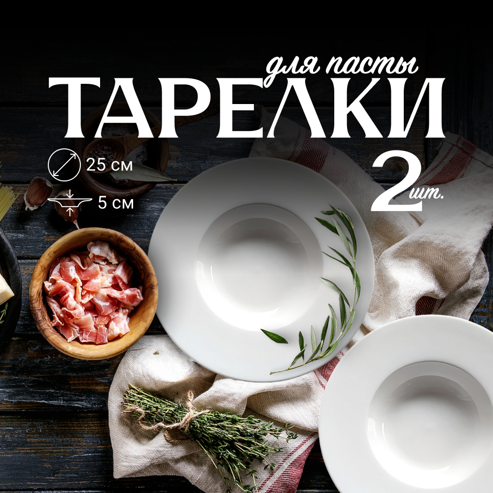 

Набор тарелок для пасты ZDK Paste Collection, 2 шт, белый, D25см, Paste Collection