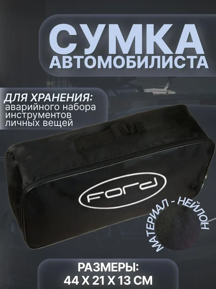 

Сумка автомобилиста для багажника Ford (Форд), Черный, Ford
