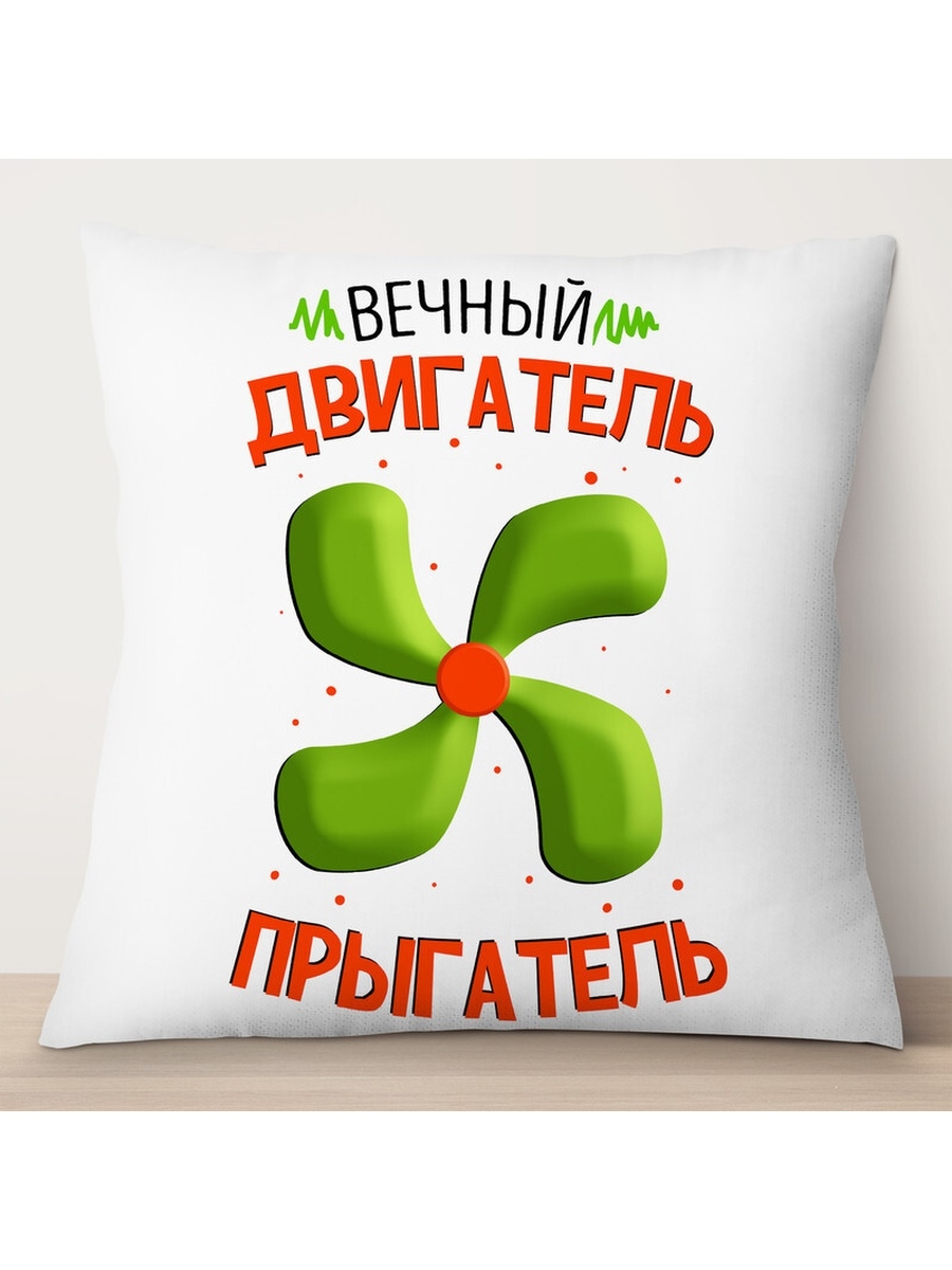 

Декоративная подушка Вечный двигатель - прыгатель, TheSuvenir, 35x35 см