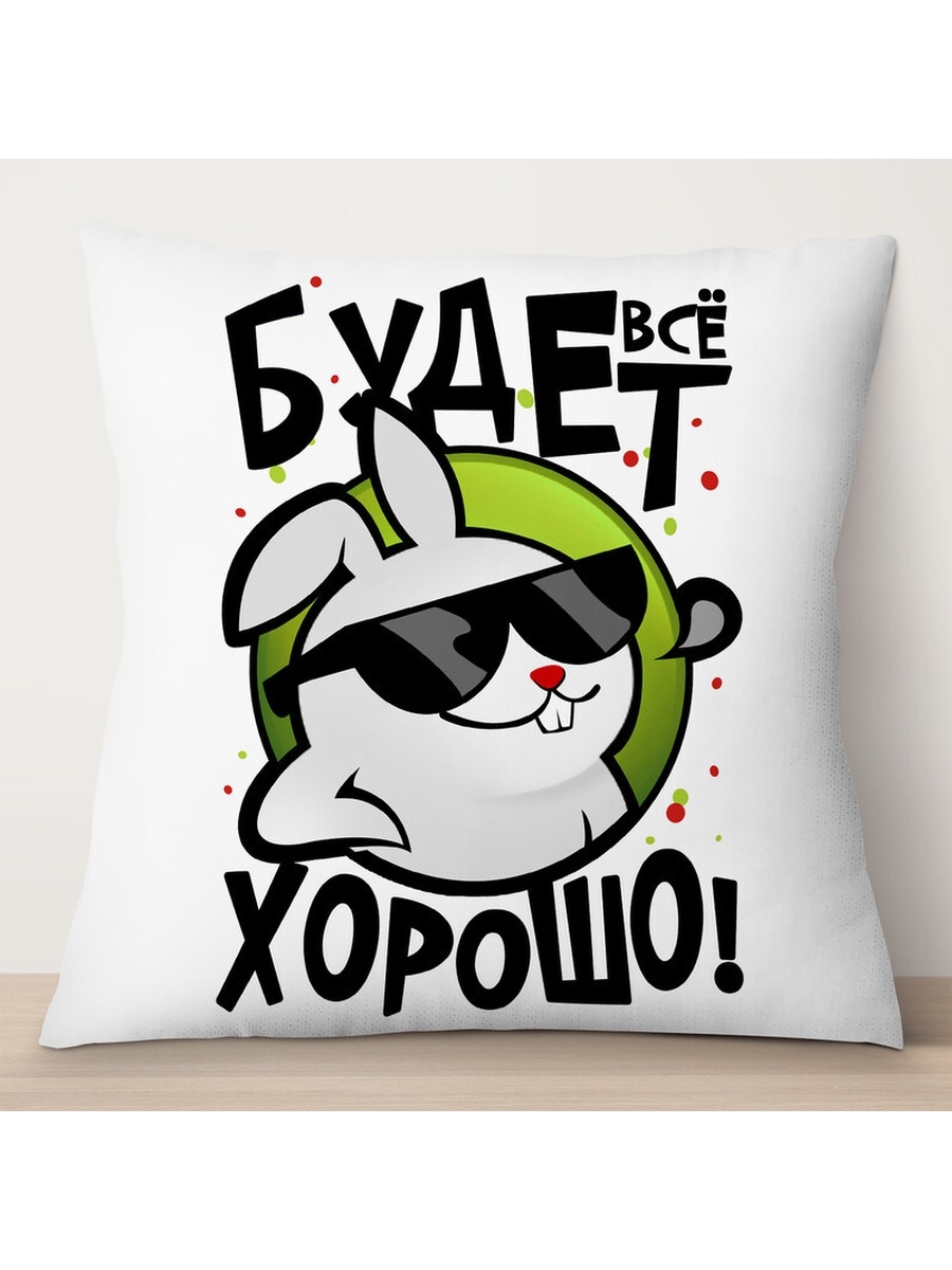 

Декоративная подушка Все будет хорошо. Заяц, TheSuvenir, 35x35 см