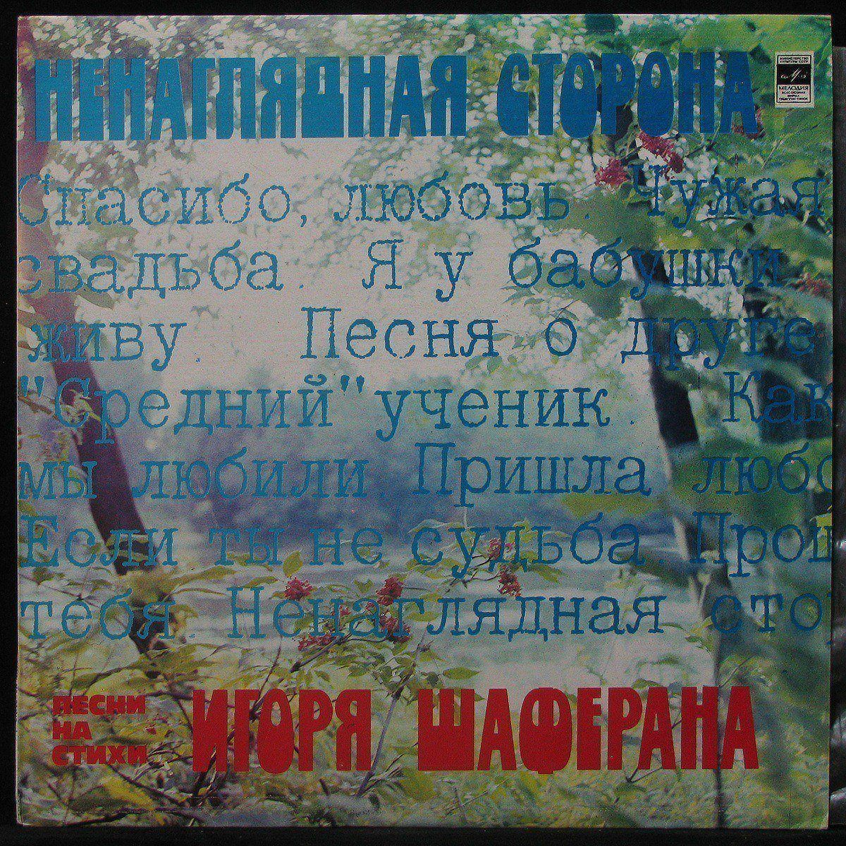 

LP V/A - Ненаглядная Сторона. Песни на стихи Игоря Шаферана Мелодия (301927)