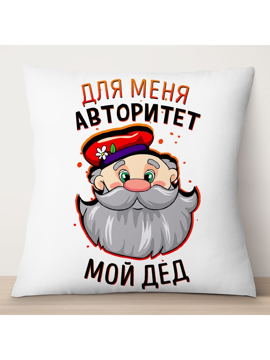 

Декоративная подушка Для меня авторитет мой дед, TheSuvenir, 35x35 см