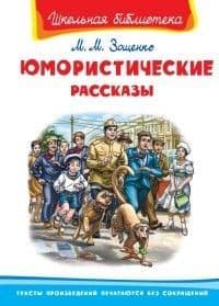 

Юмористические рассказы