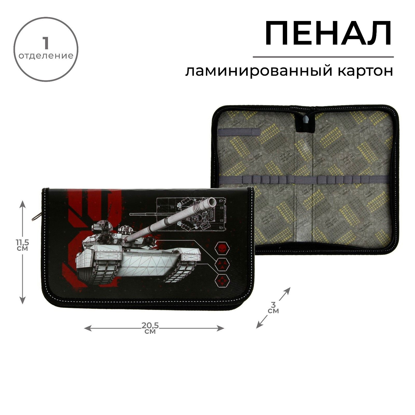 

Пенал 1 секция 115 х 205 х 30 мм, Calligrata Танк ламинированный картон, Черный