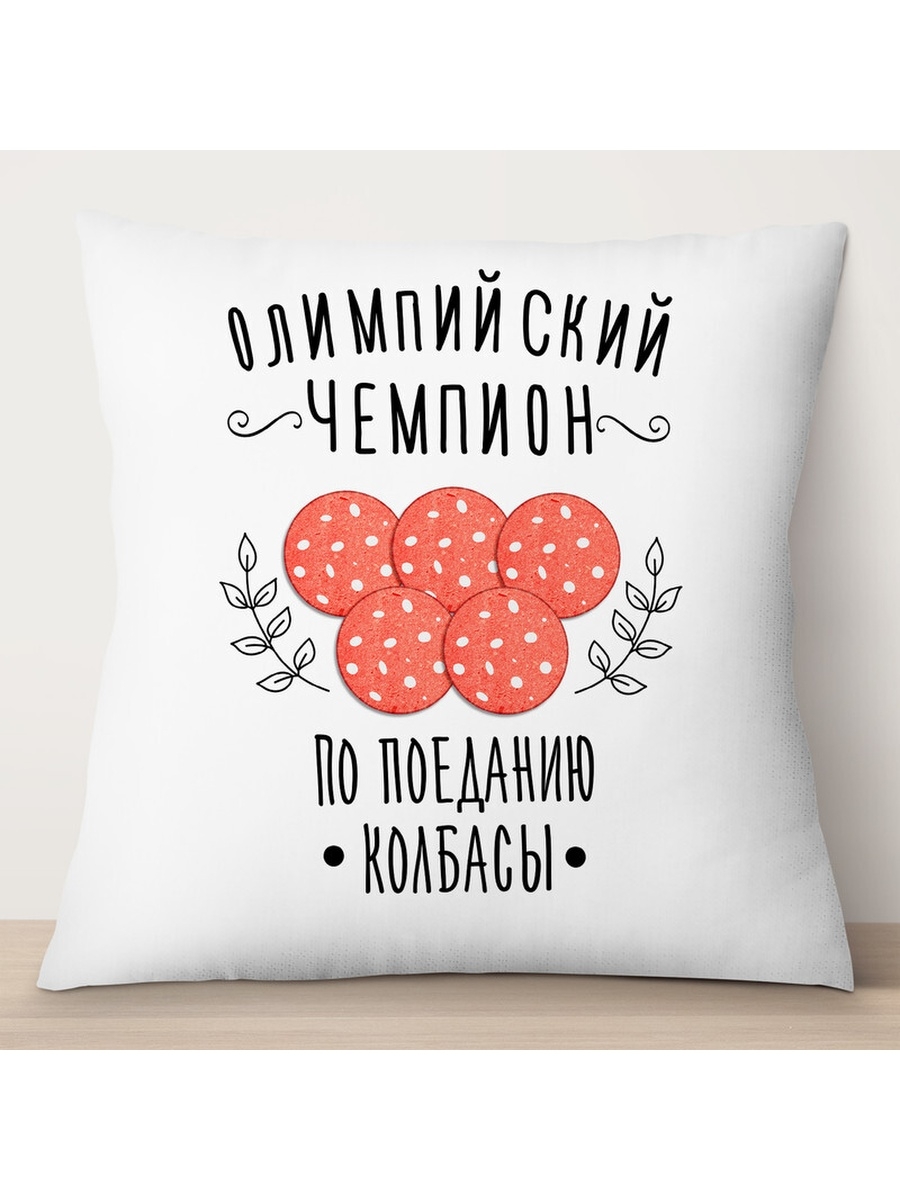 

Декоративная подушка Олимпийский чемпион по поеданию колбасы, TheSuvenir, 35x35 см