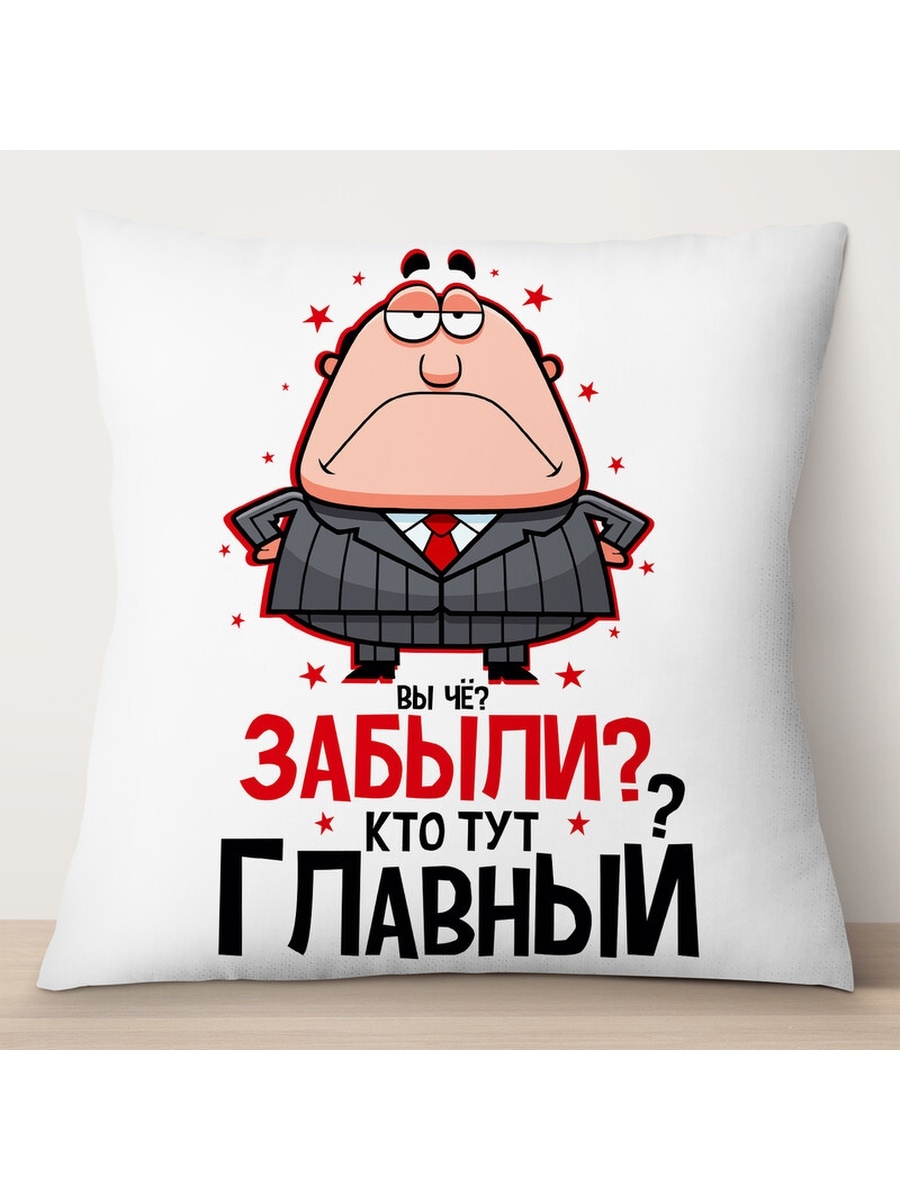 

Декоративная подушка Забыли, кто тут главный, TheSuvenir, 35x35 см