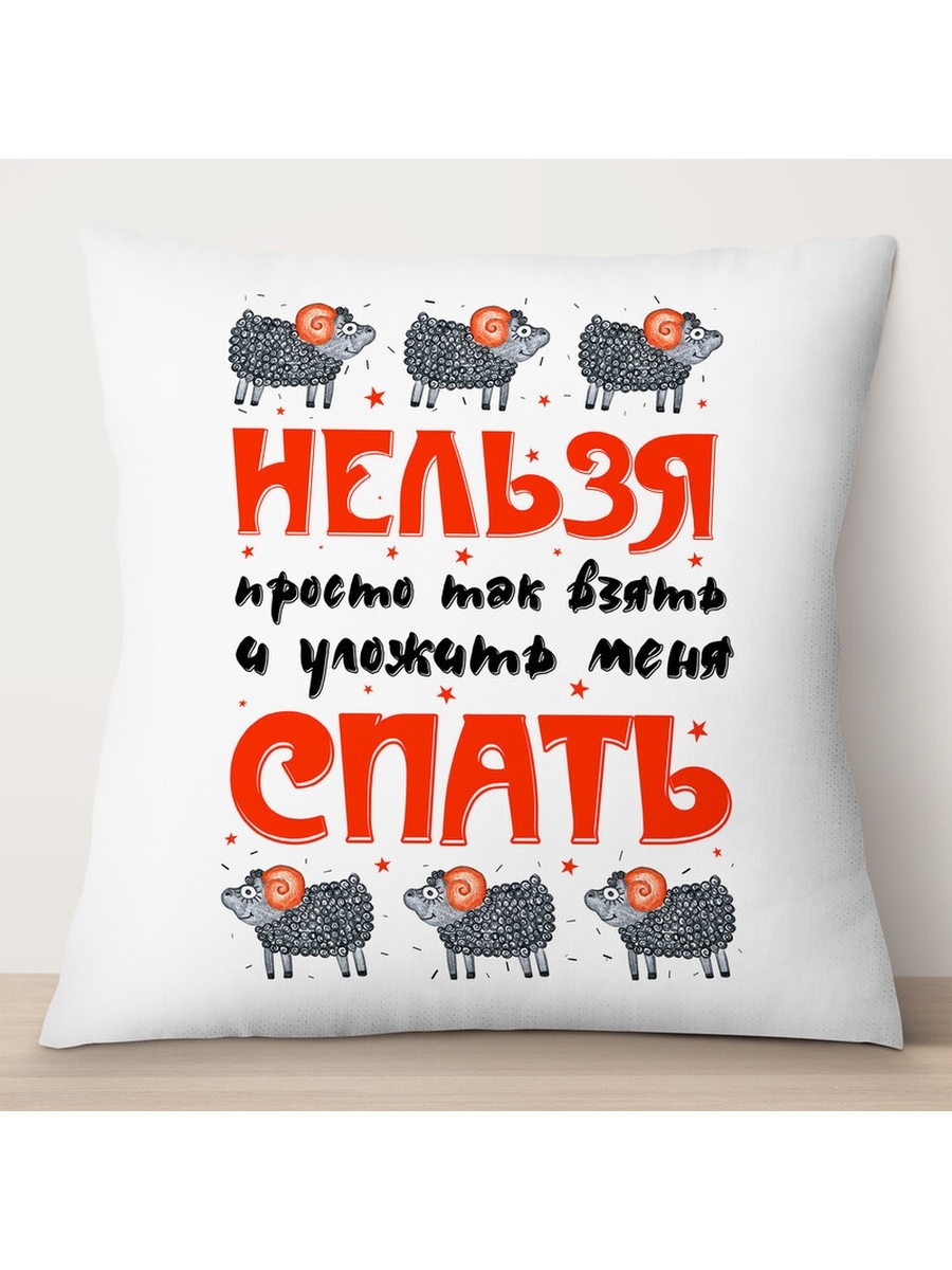 

Декоративная подушка Нельзя просто так взять, TheSuvenir, 35x35 см