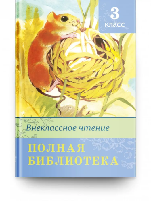 

Полная библиотека.Внеклассное чтение 3 класс