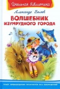 

Волшебник Изумрудного города
