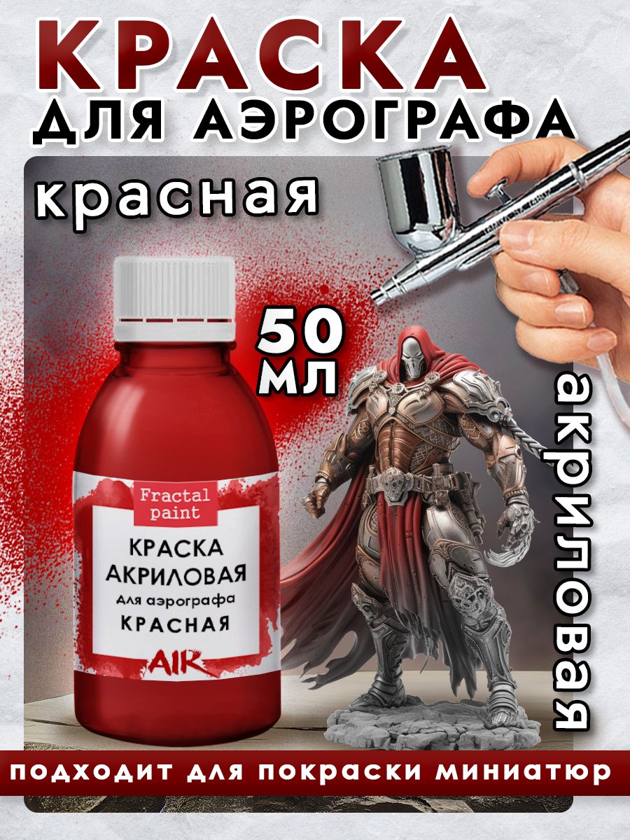 

Краска акриловая для аэрографа "Красная" 50 мл, Красный, Краски для рисования