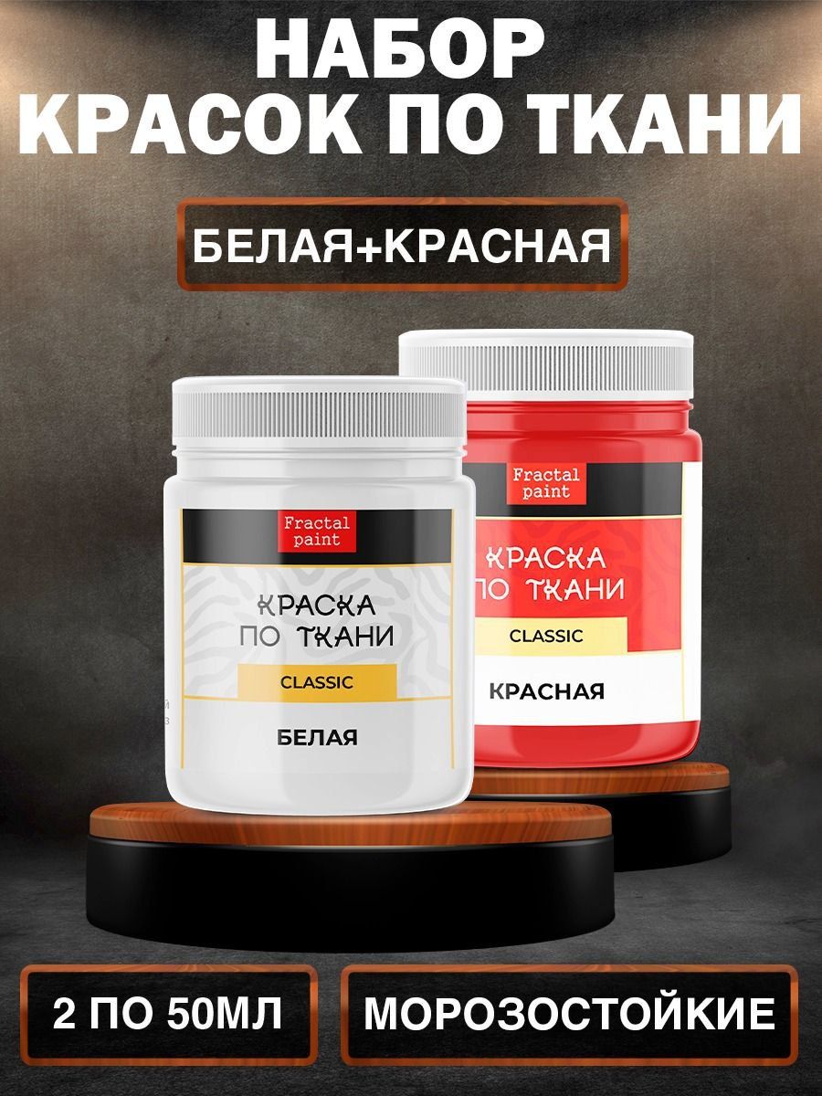 

Комбо набор красок по ткани ( белая, красная) 50 мл, Белый;красный, Краски для ткани