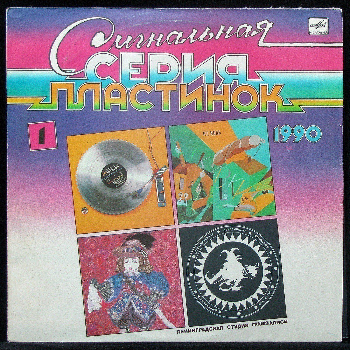 

LP V/A - Сигнальная Серия Пластинок 1990 (1) Мелодия (301769)