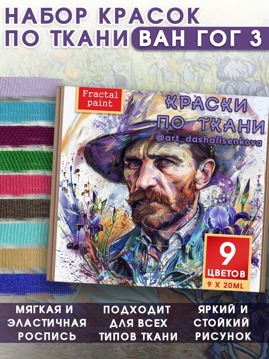 

Набор красок по ткани "Ван Гог 3", Разноцветный, Краски для ткани