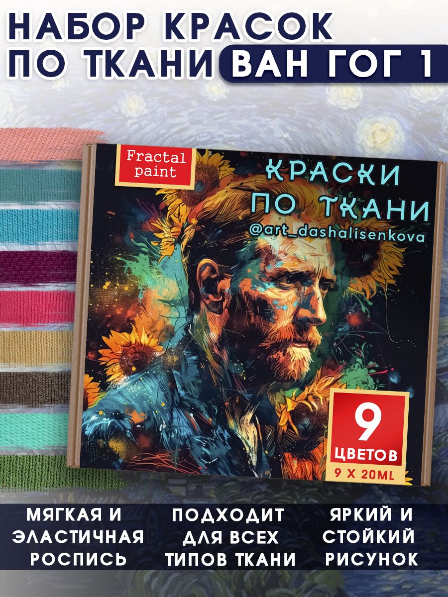 

Набор красок по ткани "Ван Гог 1", Разноцветный, Краски для ткани