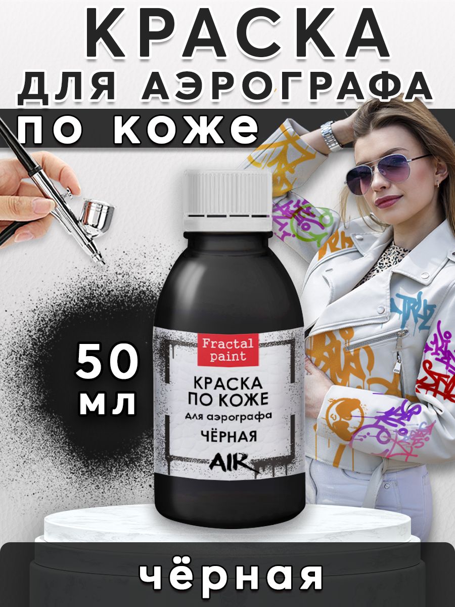 

Краска акриловая для аэрографа по коже "Чёрная" 50 мл, Черный, Краски для ткани