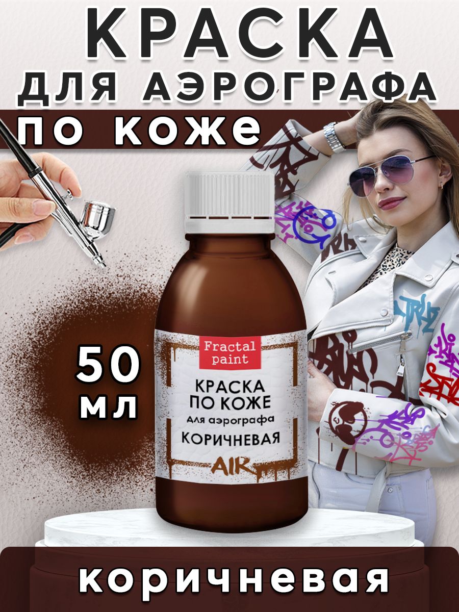 

Краска для аэрографа по коже "Коричневая" 50 мл, Коричневый, Краски для рисования