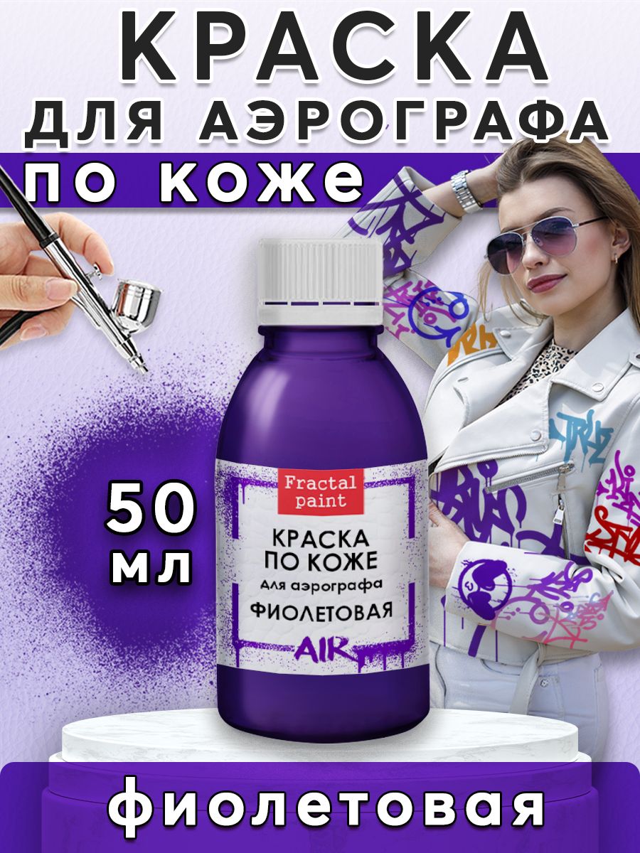 

Краска для аэрографа по коже "Фиолетовая" 50 мл, Фиолетовый, Краски для рисования