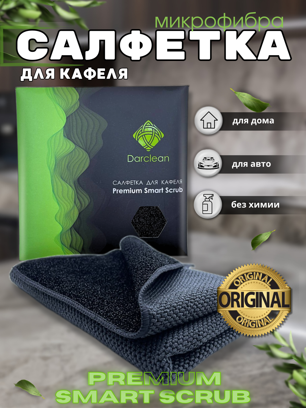 Салфетка-скрабер для уборки 40х40 DarClean 1шт 355₽