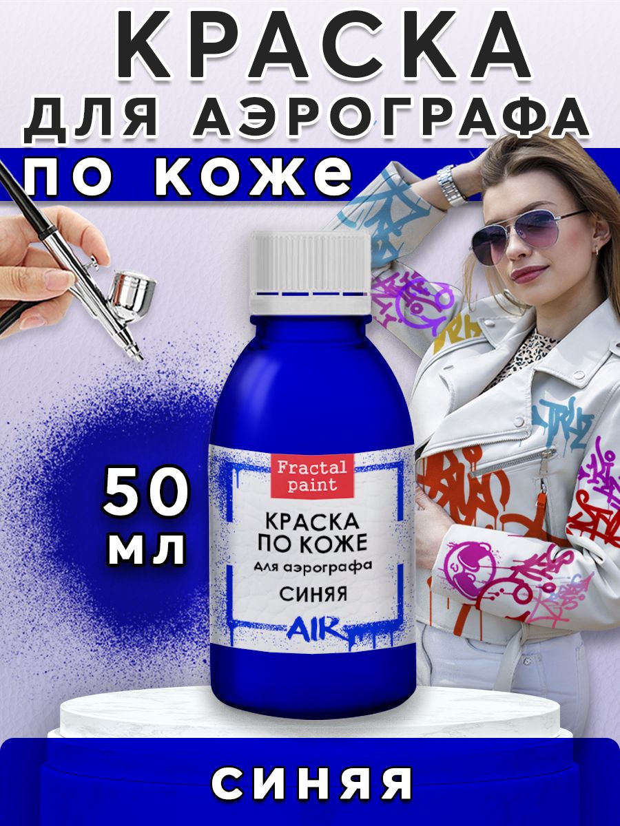 

Краска акриловая для аэрографа по коже "Синяя" 50 мл, Синий, Краски для ткани