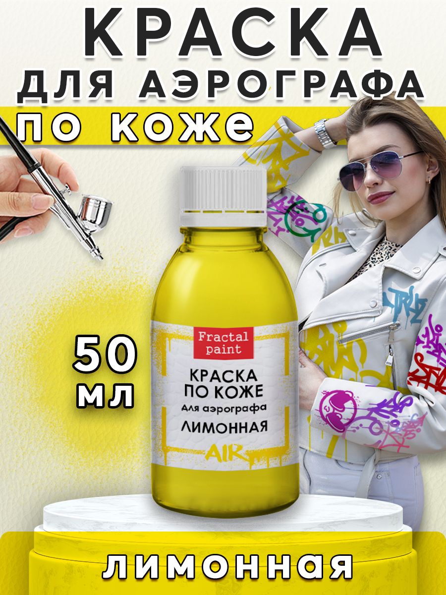 

Краска акриловая для аэрографа по коже "Лимонная" 50 мл, Желтый, Краски для ткани