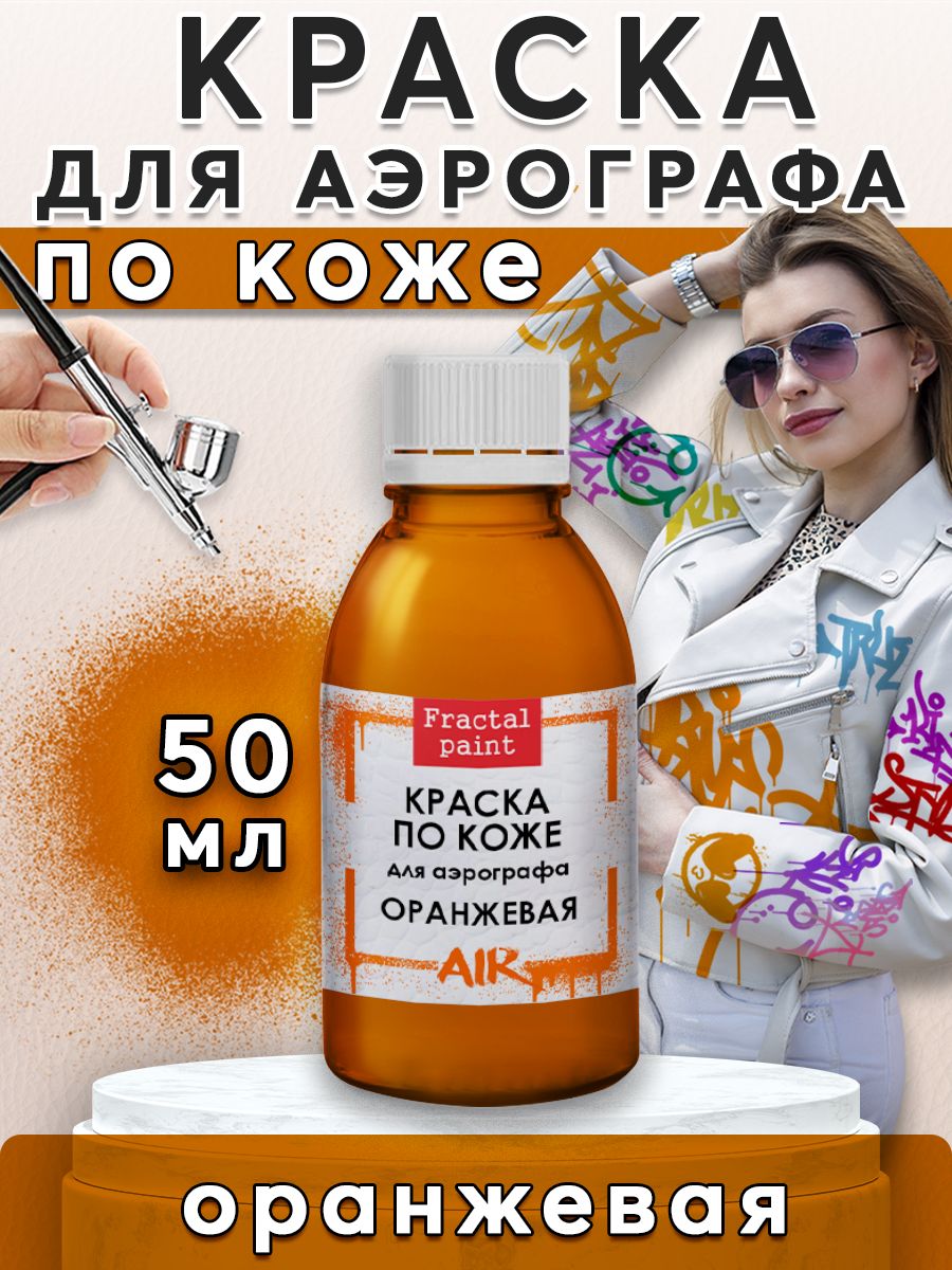 

Краска для аэрографа по коже "Оранжевая" 50 мл, Оранжевый, Краски для рисования