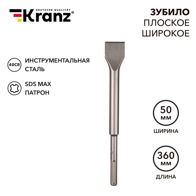 Зубило плоское широкое KRANZ 25х50х360 мм SDS MAX KR-91-0227 1140₽