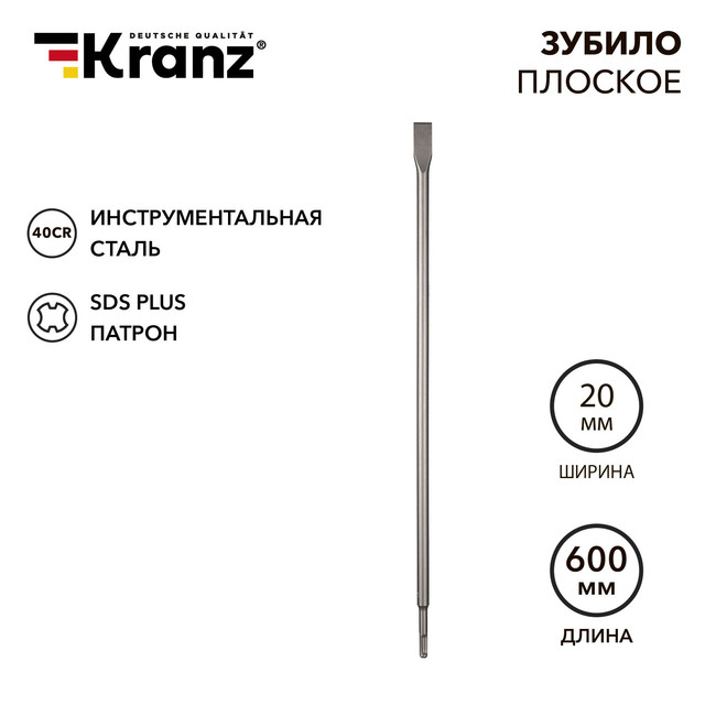 Зубило плоское KRANZ 14х20х600 мм SDS PLUS KR-91-0211 820₽