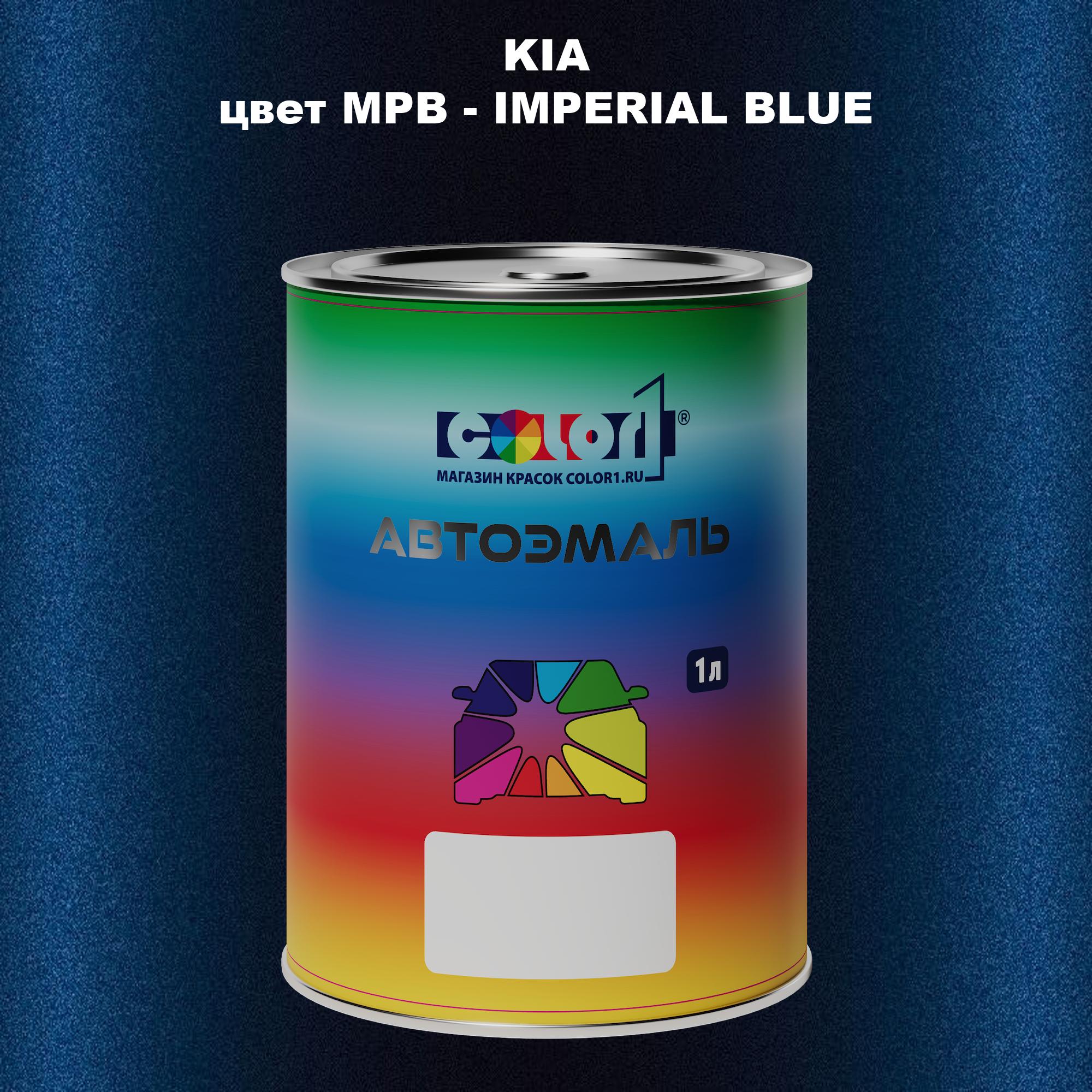 

Автомобильная краска COLOR1 для KIA, цвет MPB - IMPERIAL BLUE, Прозрачный