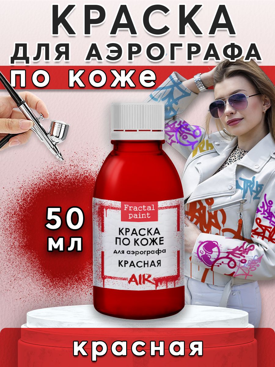 Краска акриловая для аэрографа по коже Красная 50 мл 475₽