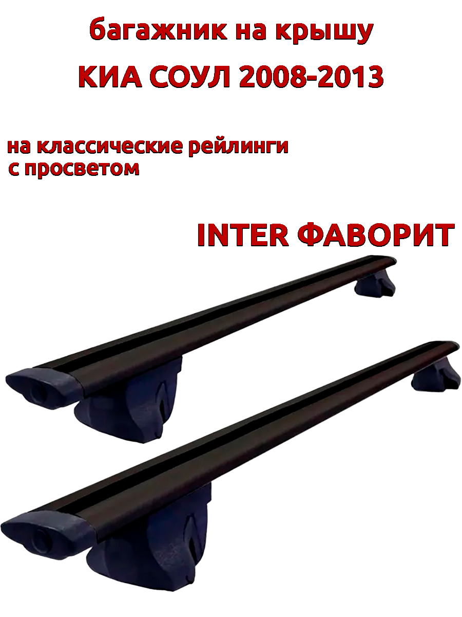 

Багажник на крышу INTER Фаворит для Киа Соул 2008-2013 рейлинги, черный, крыловидные дуги