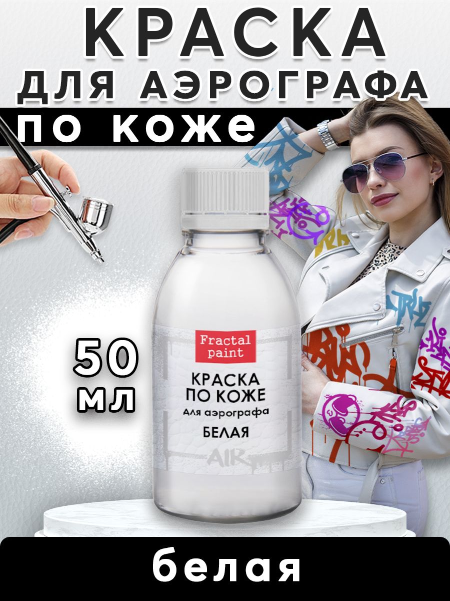 Краска для аэрографа по коже 