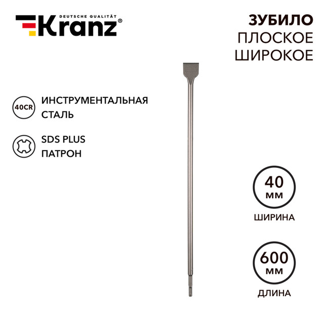 Зубило плоское широкое KRANZ, 14х40х600 мм, SDS PLUS, KR-91-0206