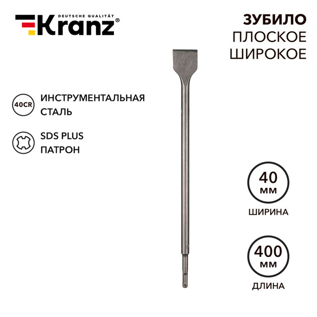 Зубило плоское широкое KRANZ, 14х40х400 мм, SDS PLUS, KR-91-0205