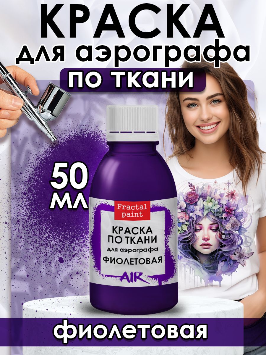 

Краска для аэрографа по ткани "Фиолетовая" 50 мл, Фиолетовый, Краски для ткани