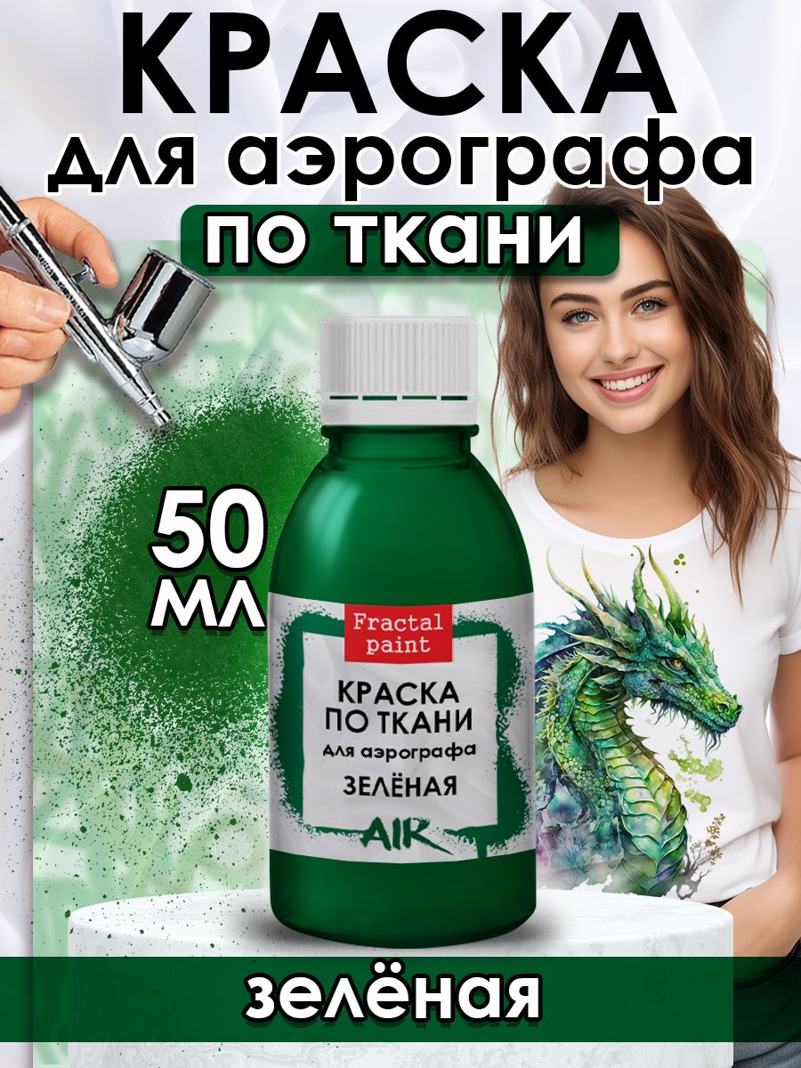 

Краска для аэрографа по ткани акриловая "Зелёная" 50 мл, Зеленый, Краски для рисования