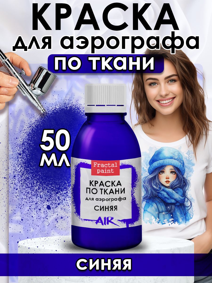 

Краска для аэрографа по ткани "Синяя" 50 мл, Синий, Краски для ткани