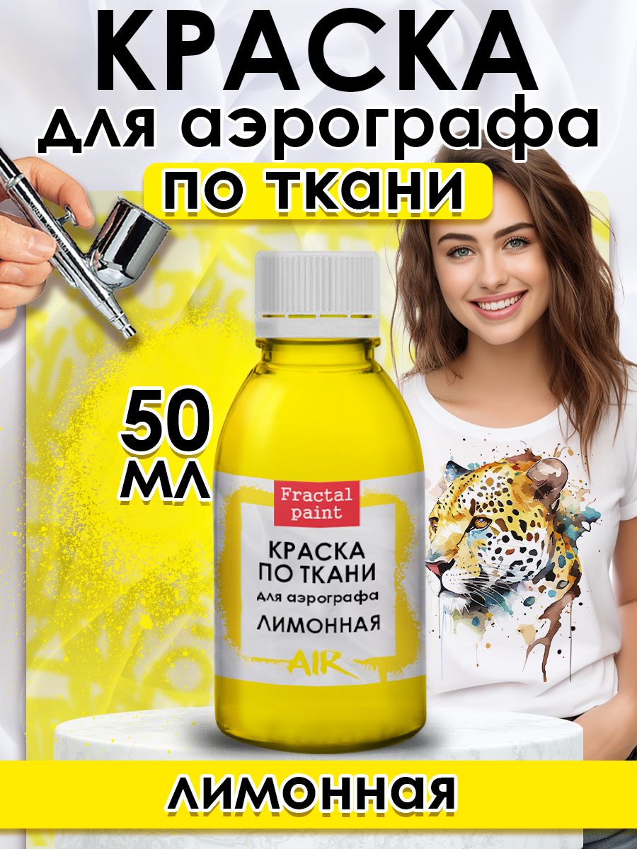 

Краска для аэрографа по ткани акриловая "Лимонная" 50 мл, Желтый, Краски для рисования