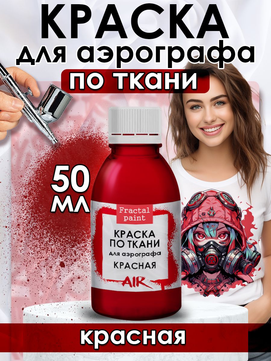 

Краска для аэрографа по ткани "Красная" 50 мл, Красный, Краски для ткани