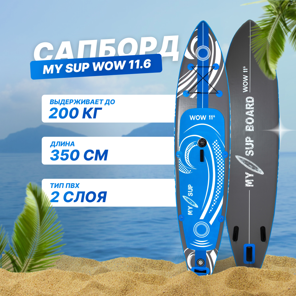 SUP-борд My Sup WOW 11.6 Windsurf 350x80x15 см, до 200 кг