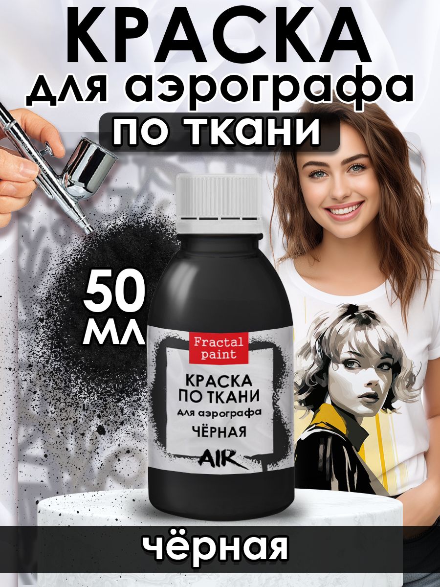 

Краска для аэрографа по ткани акриловая "Чёрная" 50 мл, Черный, Краски для рисования