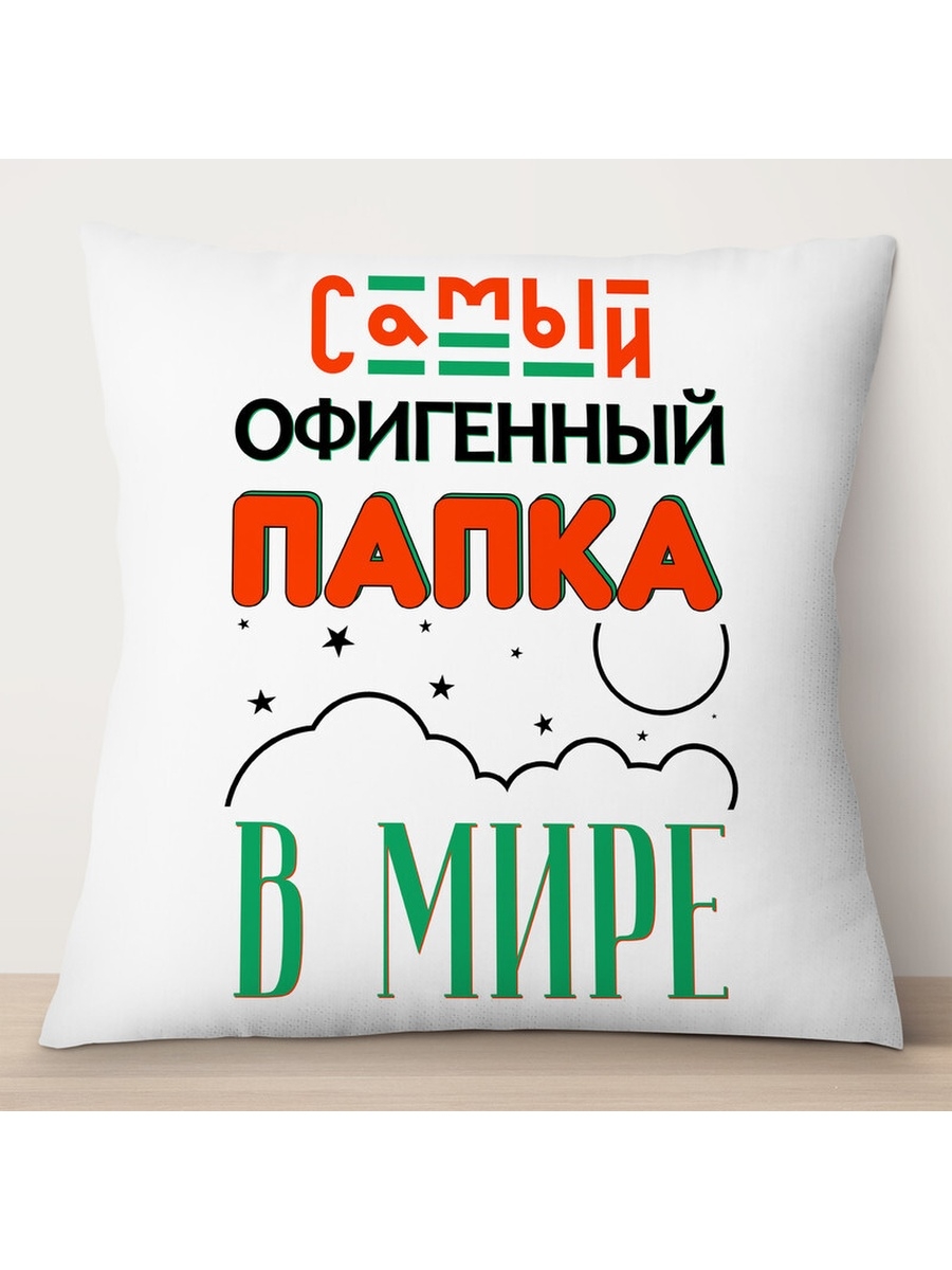 

Декоративная подушка Самый офигенный папка в мире, TheSuvenir, 35x35 см